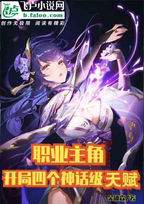 职业主角:开局四个神话级天赋