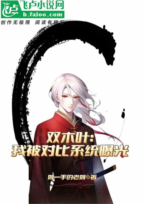 双木叶:我被对比屏幕曝光