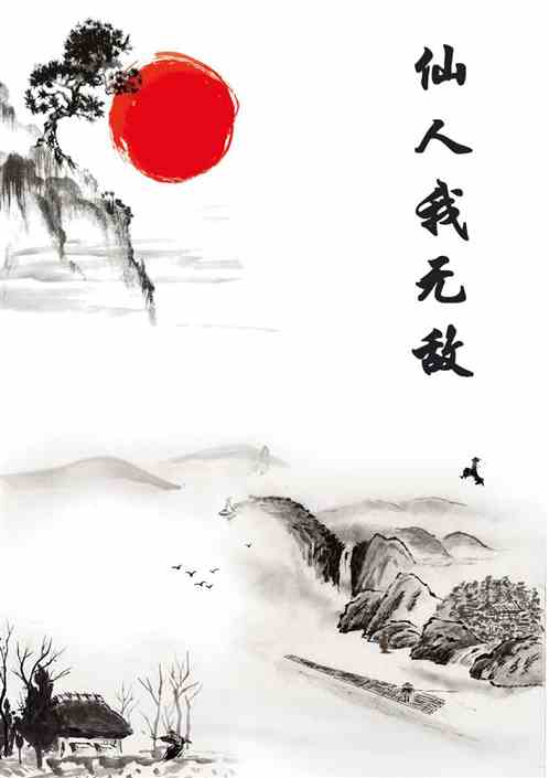 仙人我无敌