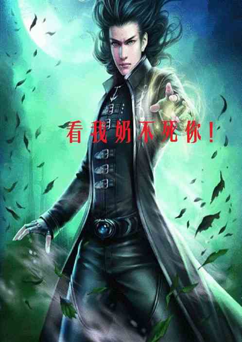 全名：奶爸没战力？看我不奶死你