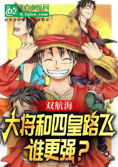 双航海：大将和四皇路飞谁更强？