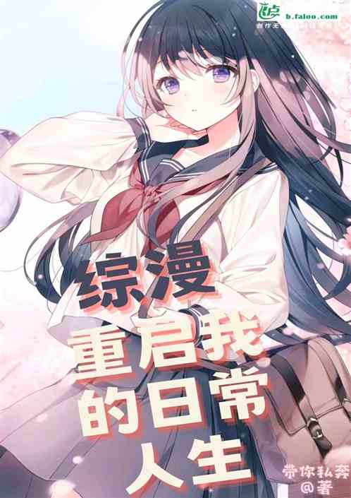 综漫，重启我的日常人生