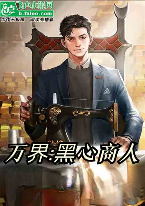 万界:黑心商人