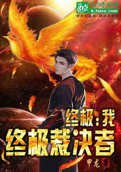 终极：我，终极裁决者