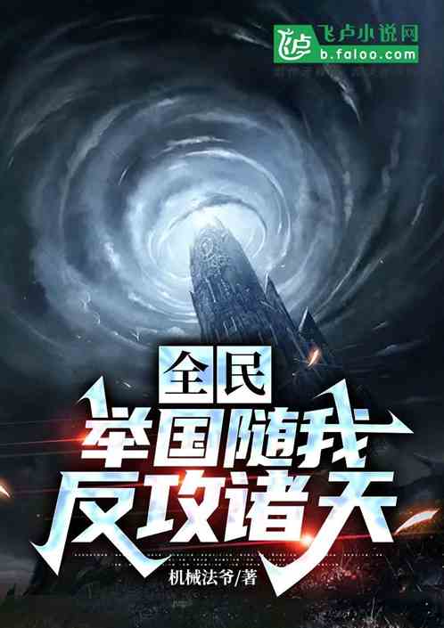 全民：举国随我反攻诸天！