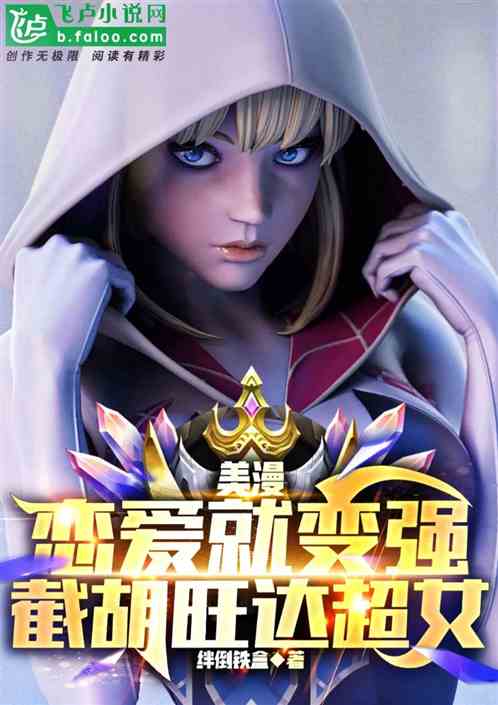 美漫：恋爱就变强，截胡旺达超女