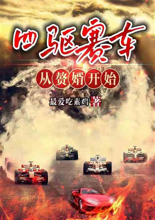 四驱赛车：从赘婿开始
