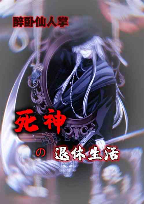 死神的退休生活