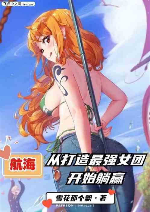 航海：从打造最强女团开始躺赢