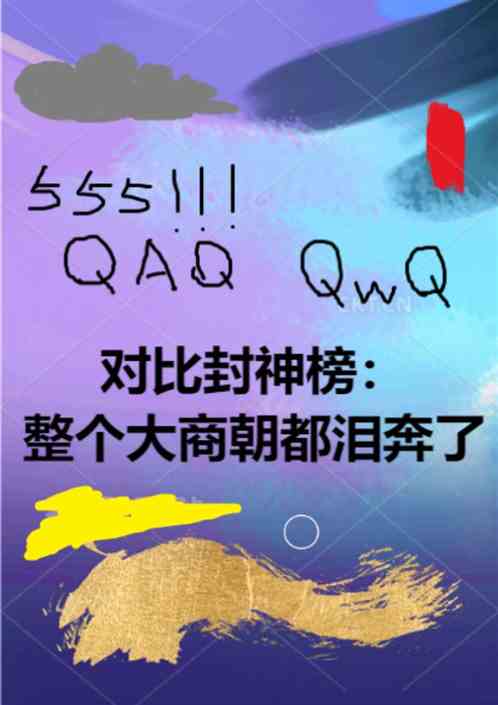 对比封神榜：整个大商朝都泪奔了