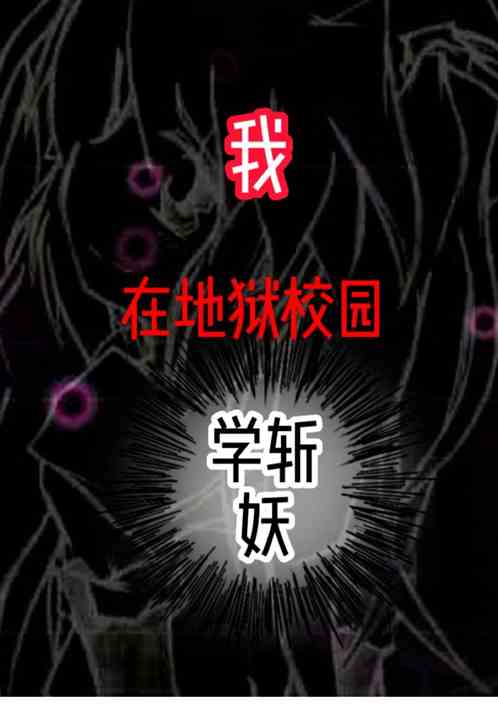 我在地狱学院学斩妖