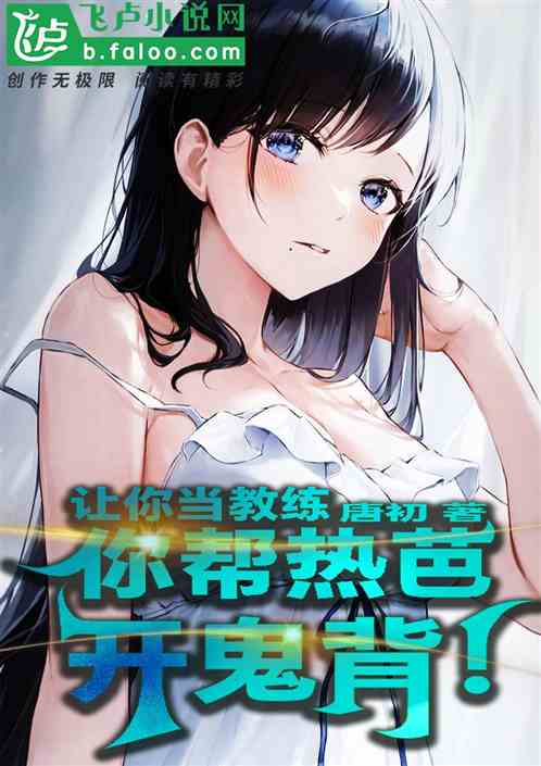 让你当教练，你帮热芭开鬼背！