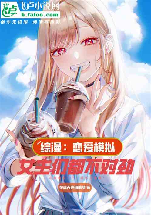 综漫：恋爱模拟，女主们都不对劲