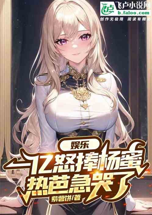 娱乐：一亿怒捧杨蜜，热芭急哭了