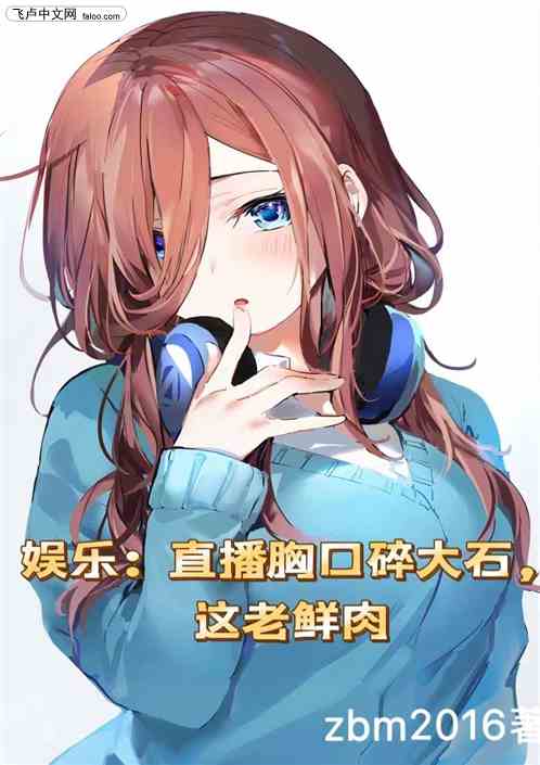 娱乐：直播胸口碎大石，这老鲜肉