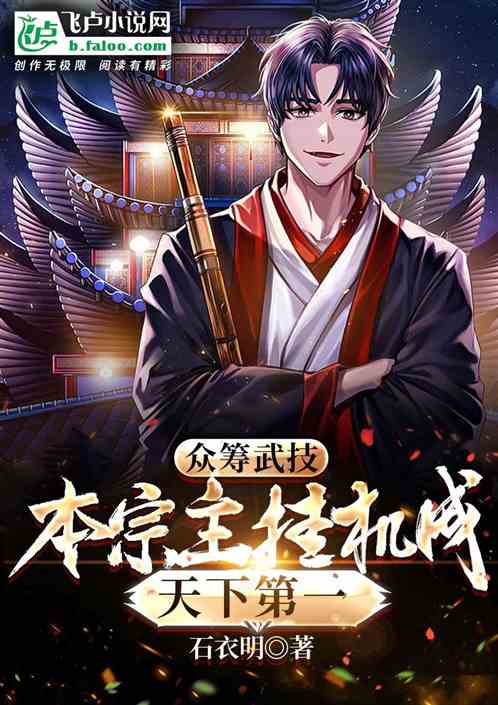 众筹武技，本宗主挂机成天下第一