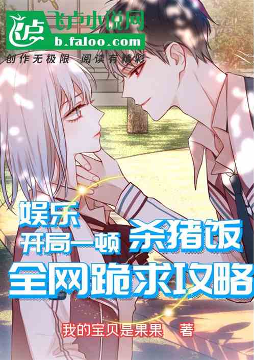 开局一顿杀猪饭，全网跪求攻略