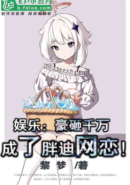 娱乐：豪砸千万，胖迪成了我网恋