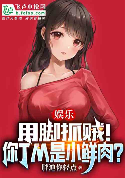 娱乐：用脚抓贼，热芭杨蜜看麻了