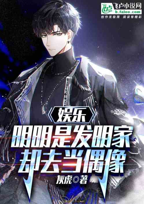 娱乐：明明是发明家，却去当偶像