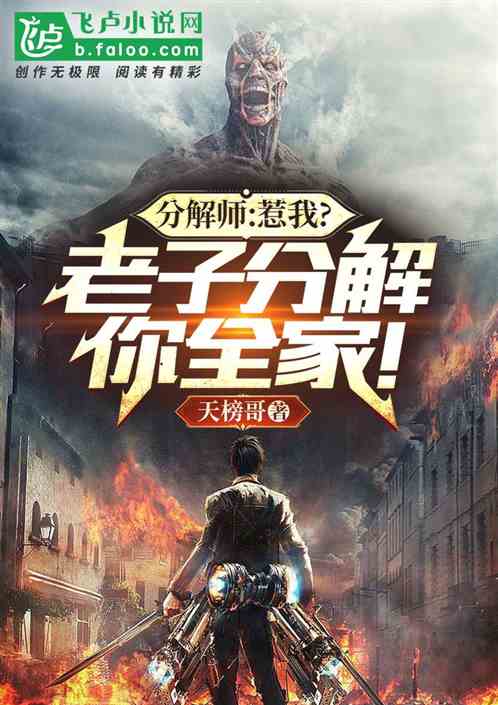 全民：惹我？我分解你全家！