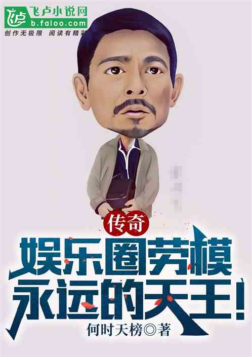 传奇：娱乐圈劳模，永远的天王！