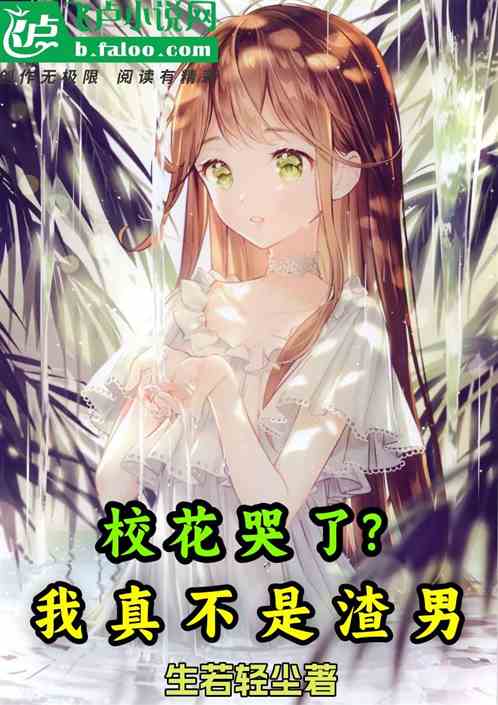 校花哭了？我真不是渣男