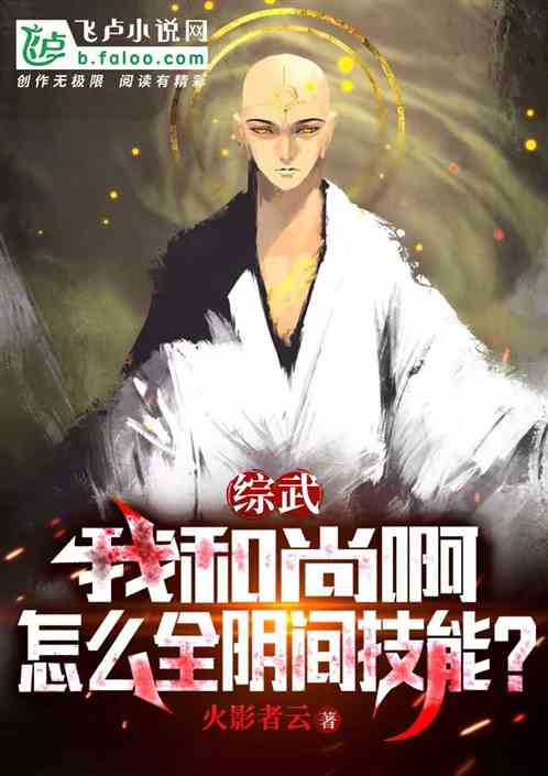 综武：我和尚啊，怎么全阴间技能