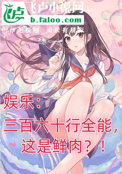 娱乐：三百六十行全能，这是鲜肉