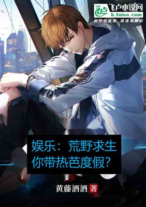 娱乐：荒野求生，你带热芭度假？