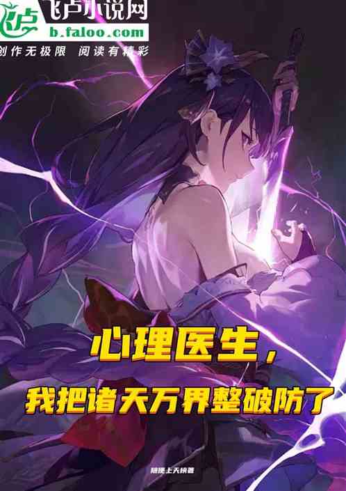 心理医生，我把诸天万界整破防了