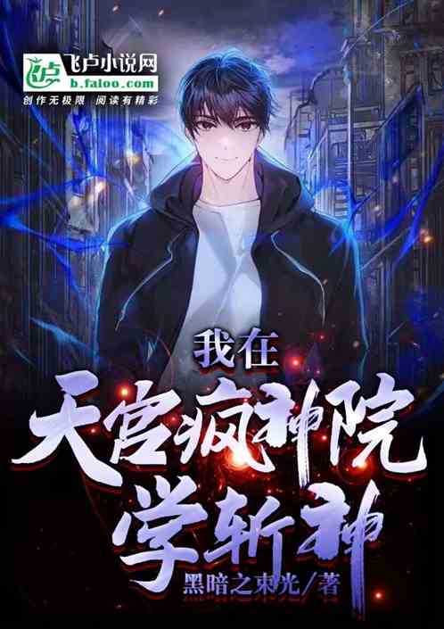 我在天宫疯神院学斩神