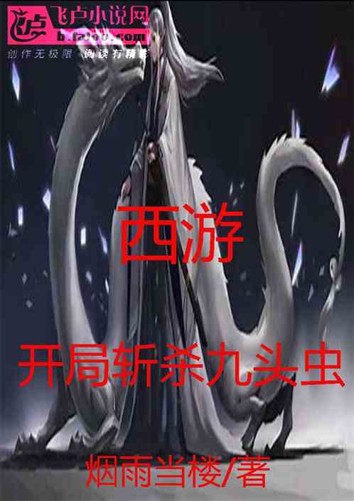 西游：开局斩杀九头虫