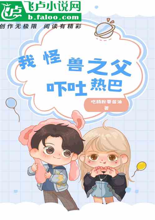 娱乐：我怪兽之王，狂蟒吓吐热巴