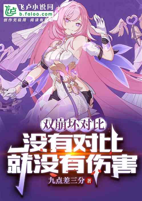 双崩坏对比：没有对比就没有伤害
