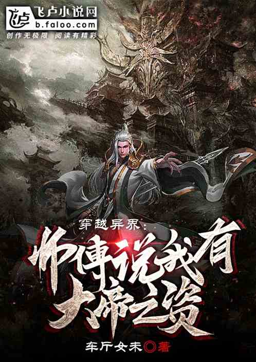 穿越异界：师傅说我有大帝之资