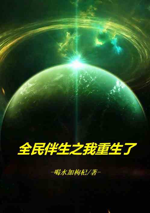 全民伴生之我重生了