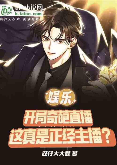 开局奇葩直播，这真是正经主播？
