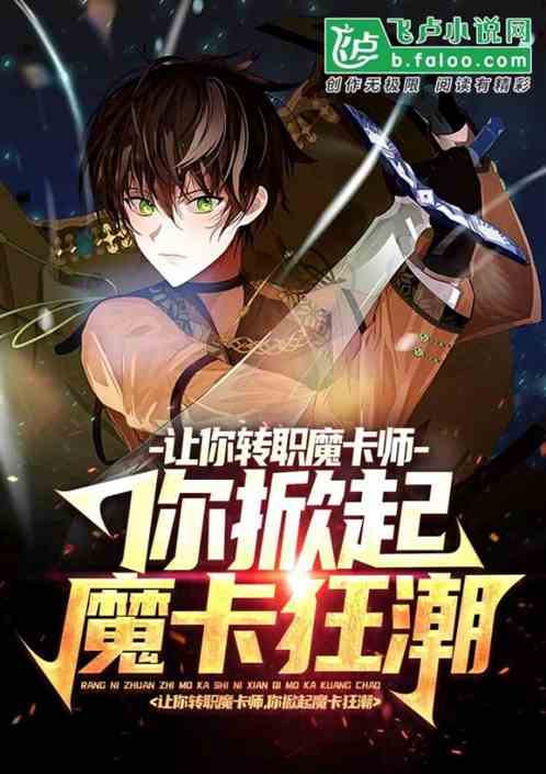 让你转职魔卡师，你掀起魔卡狂潮