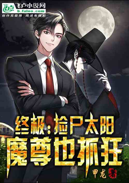 终极：捡尸太阳，魔尊也抓狂