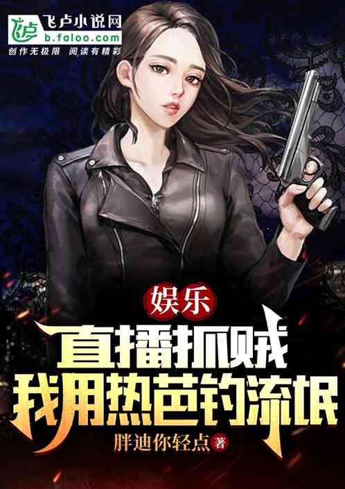 娱乐：直播抓贼，我用热芭钓流氓