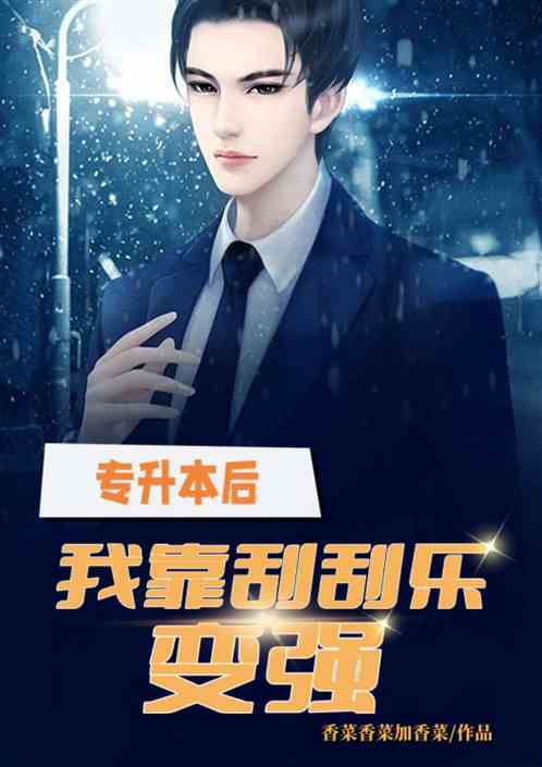专升本后，我靠刮刮乐变强