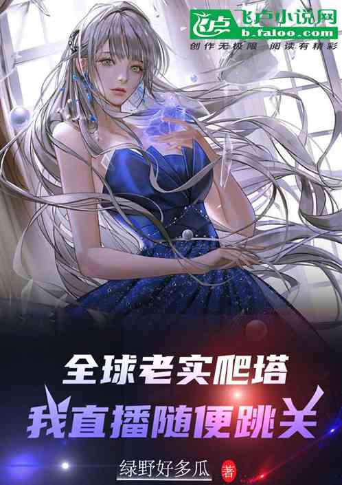全球老实爬塔，我直播随便跳关