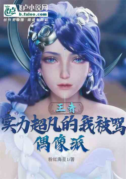 王者：实力超凡的我被骂偶像派