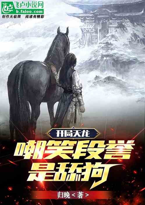 开局天龙，嘲笑段誉是舔狗