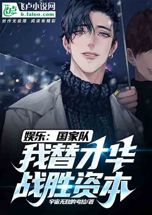 娱乐：国家队，我替才华战胜资本
