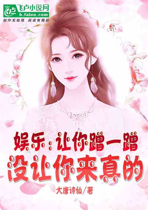 娱乐：让你蹭一蹭，没让你来真的