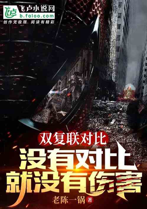 双复联对比：没有对比就没有伤害