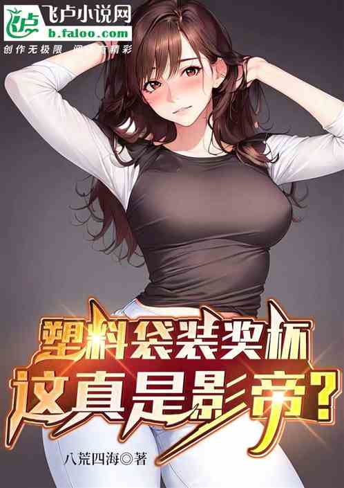 塑料袋装奖杯，这真是影帝？
