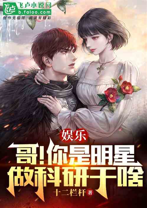 娱乐：哥！你是明星！做科研干啥